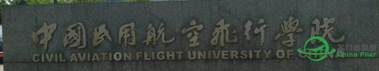 中国民用航空飞行学院主校区及广汉分院机场图片-1107 