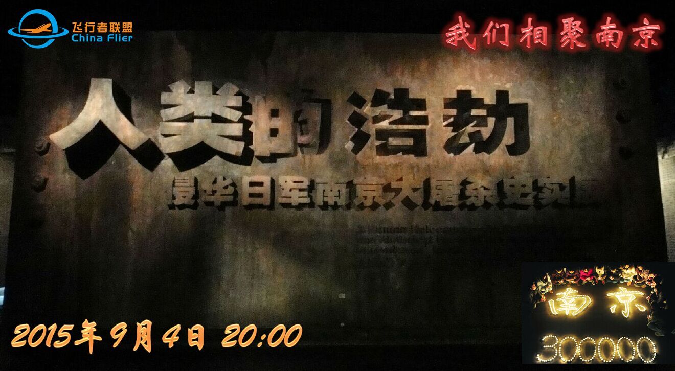 9月4日活动 【铭记历史相聚南京 】-1416 