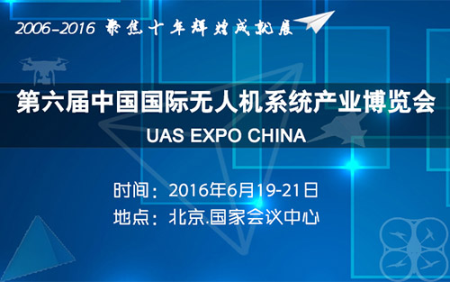 2016第六届中国国际无人机系统展6月在京隆重举办-9550 
