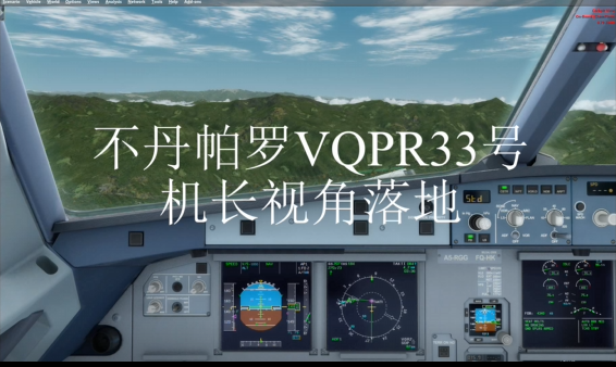 不丹帕罗机场VQPR33号跑道三种视角落地-6759 