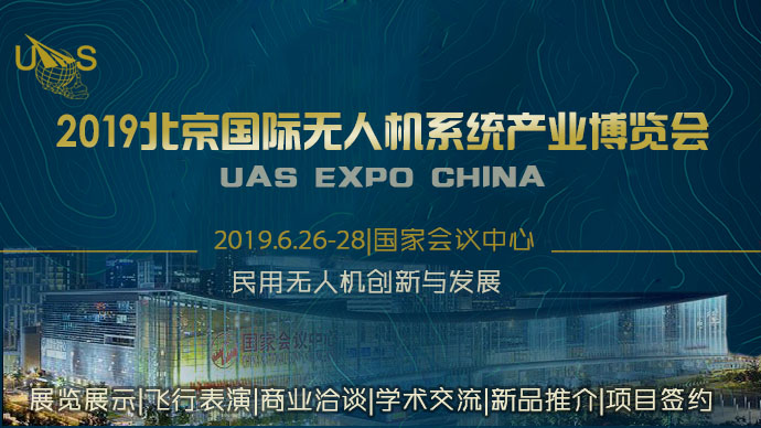 关于举办“2019第九届北京国际无人机系统产业博览会”的...-1165 