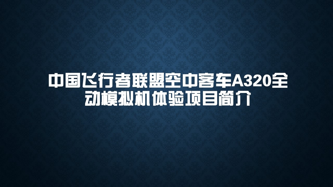 【重庆】飞行者联盟官方A320全动模拟机体验项目-7307 