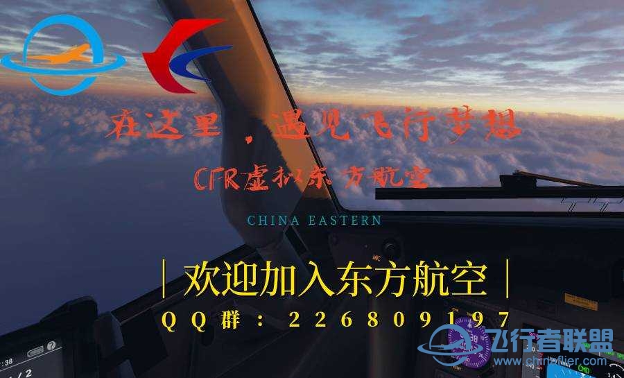 欢迎加入CFR虚拟东方航空-3707 