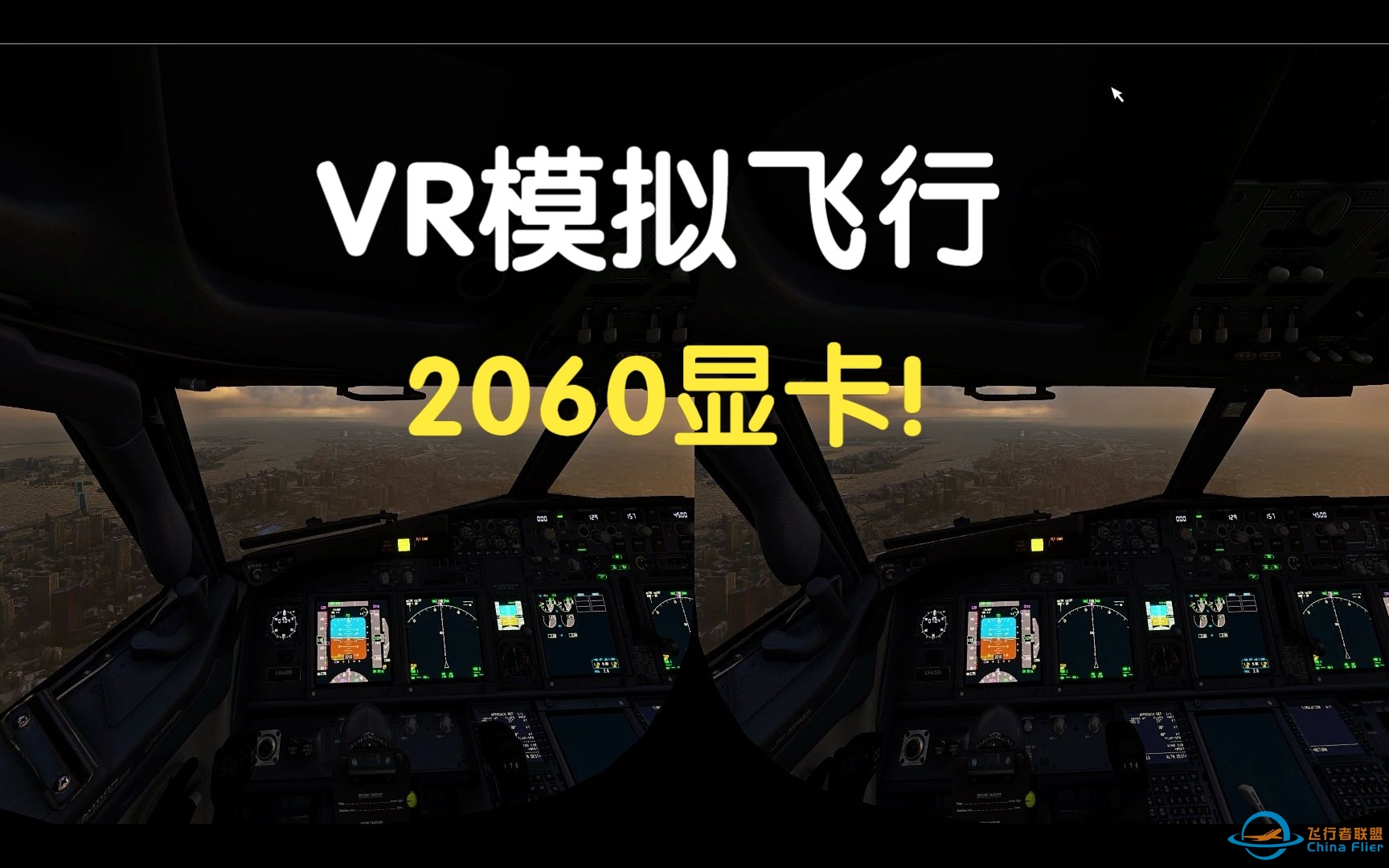 2060显卡挑战vr模式下的微软飞行模拟2020-5580 