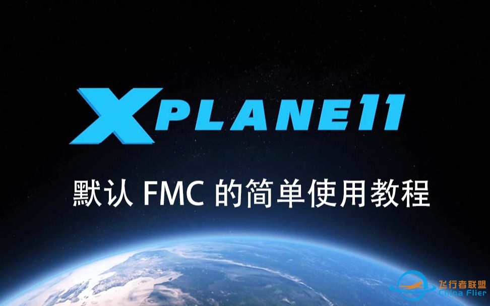 X-Plane 11 默认FMC的简单使用教程-9490 
