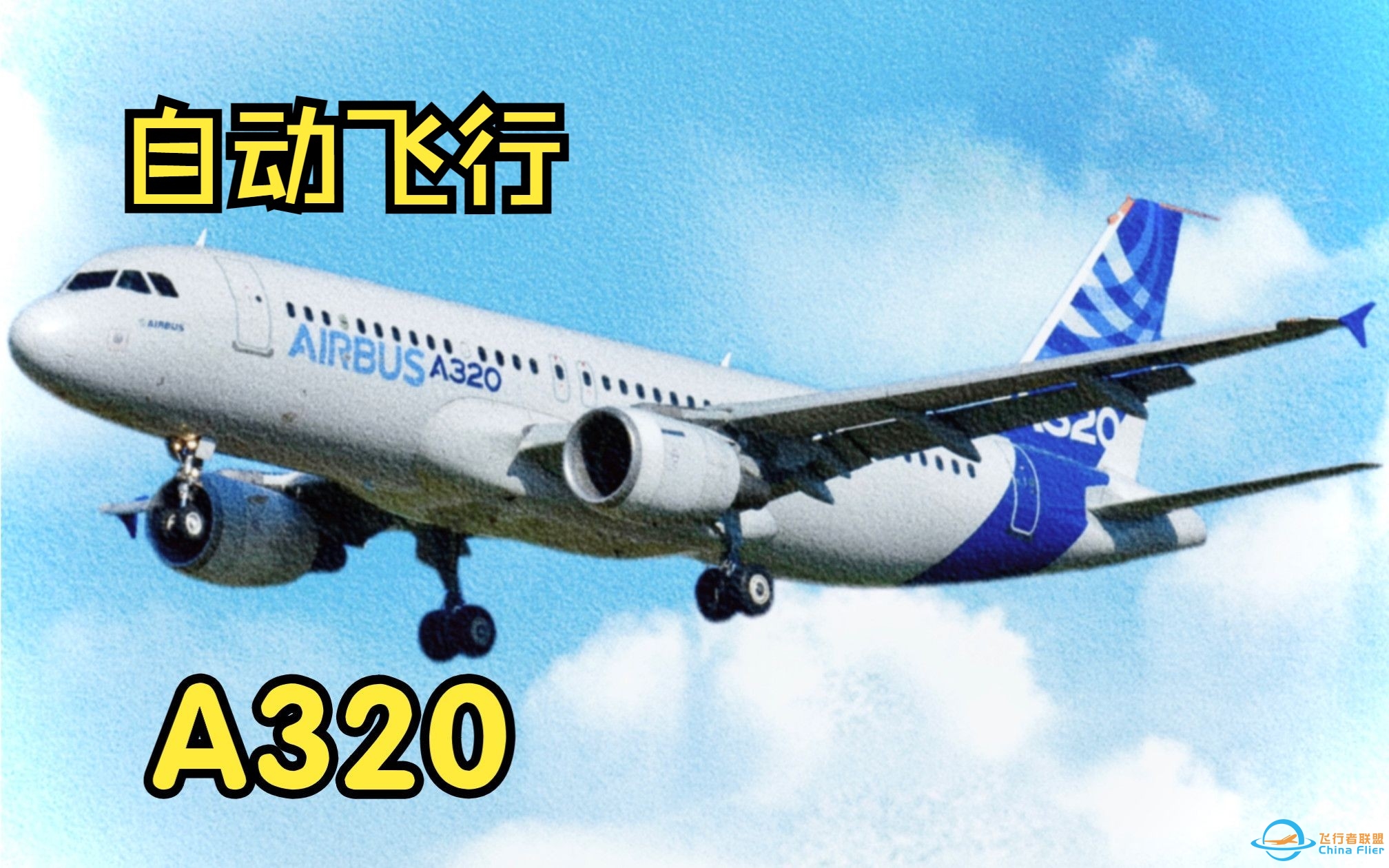 【飞行模拟从零学习空客A320】8.自动飞行系统-6370 
