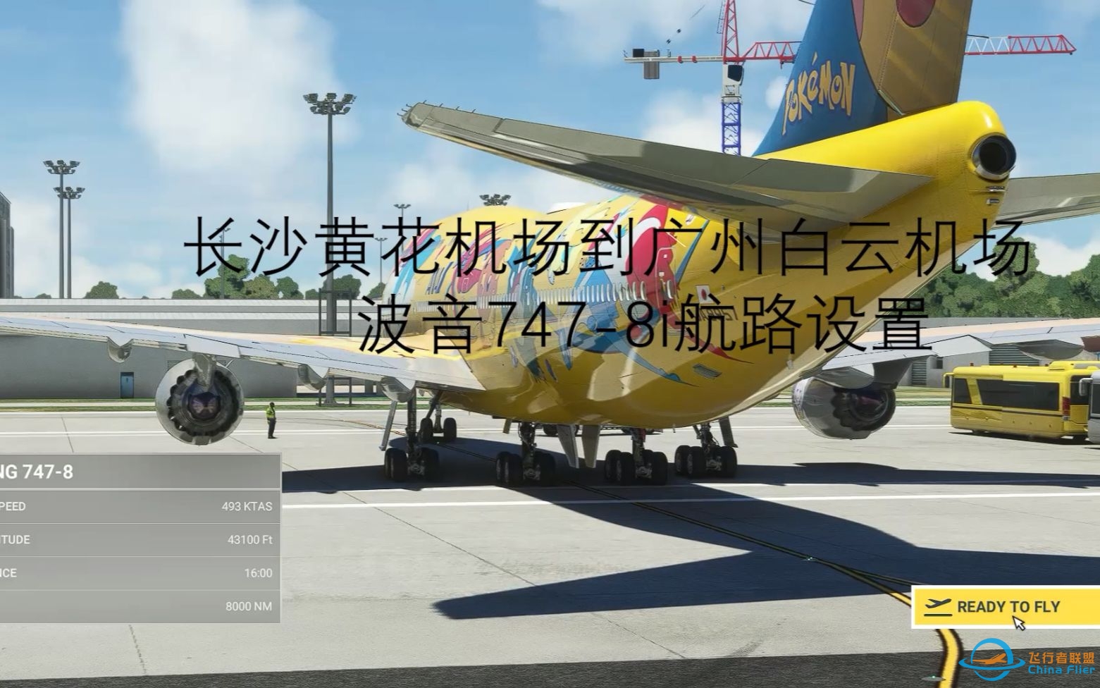 微软飞行模拟2020 默认机AS-B748（747-800）航路设置 模拟飞行2020-6842 