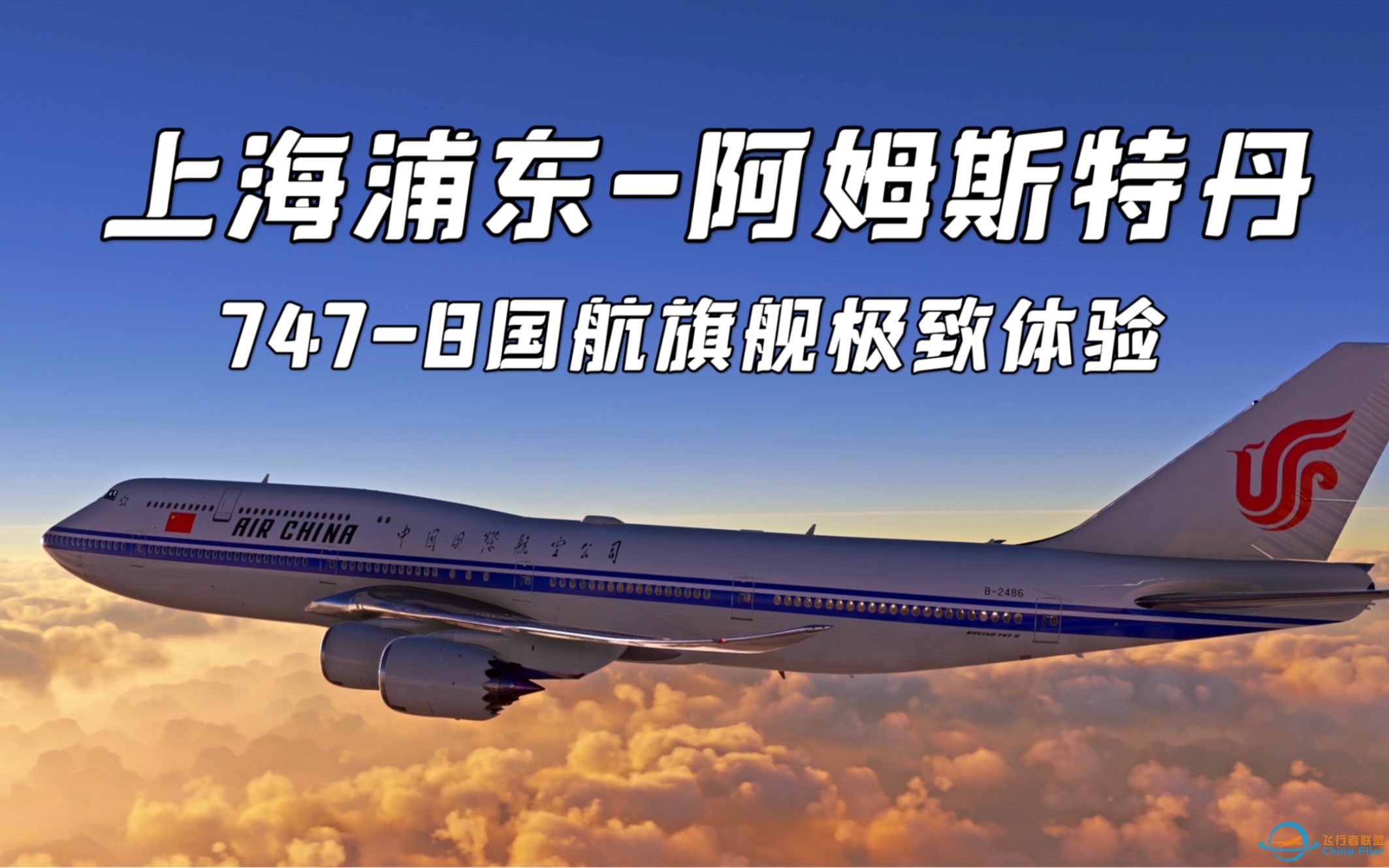 【4K·飞行模拟2020】国航旗舰！上海浦东-阿姆斯特丹史基浦 中国国际航空 747-8执飞-8960 