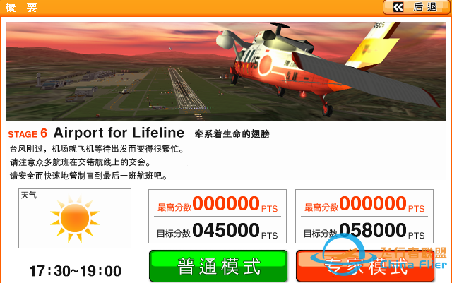 我是航空管制官3 鹿儿岛空港第6关 Airport for Lifeline 牵系着生命的翅膀-909 