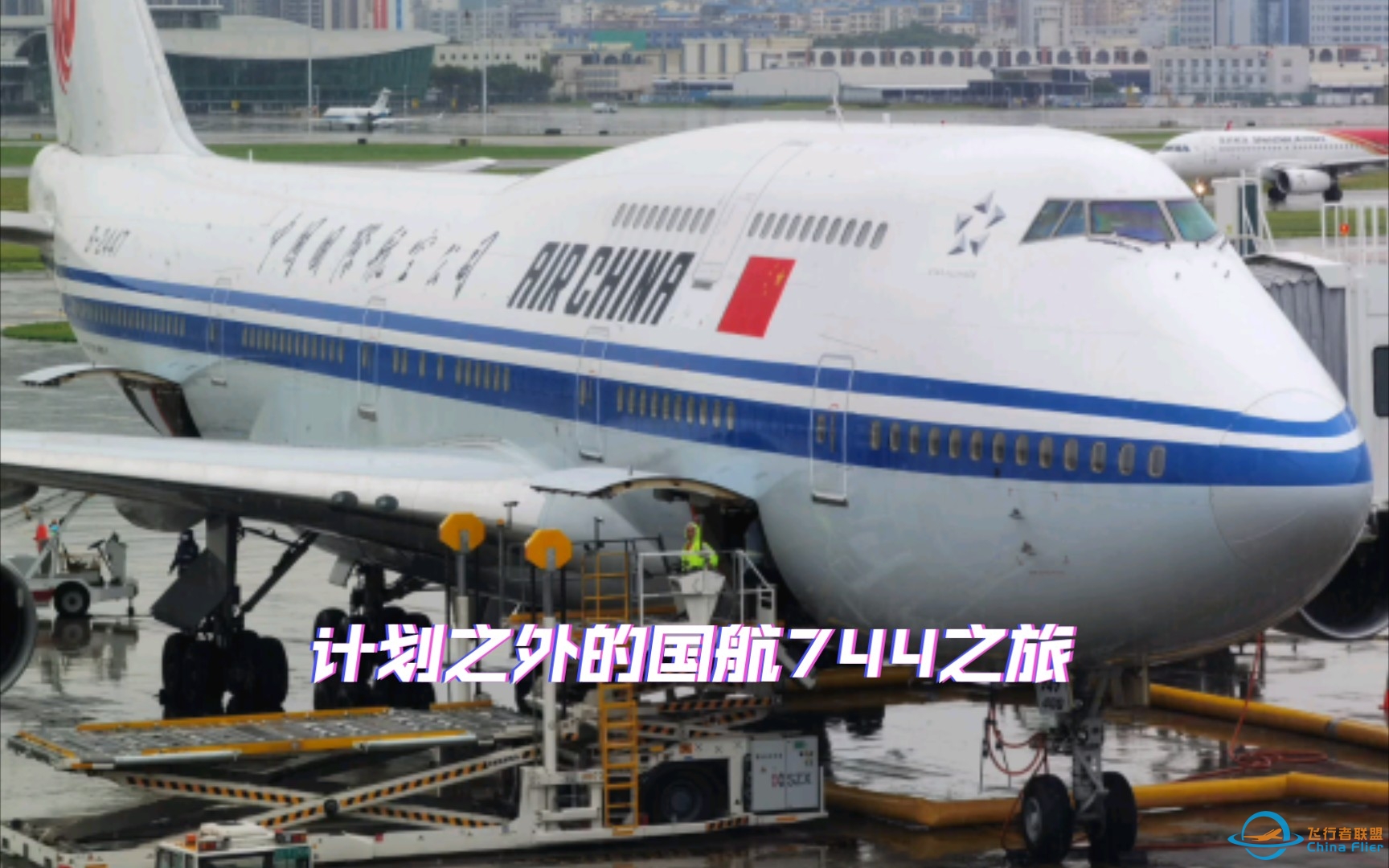 从机龄0.6年到28.6年，原本想体验深航最新空客A321NX，却意外坐上国航第二老的波音747-400（B-2447）-8119 