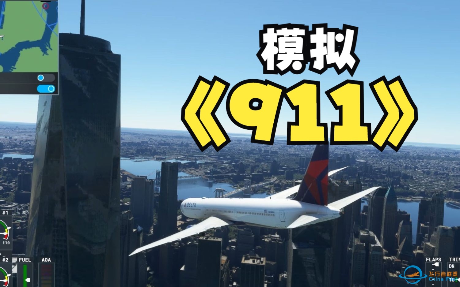模拟911撞击世贸大厦事件  微软飞行模拟2020-9177 