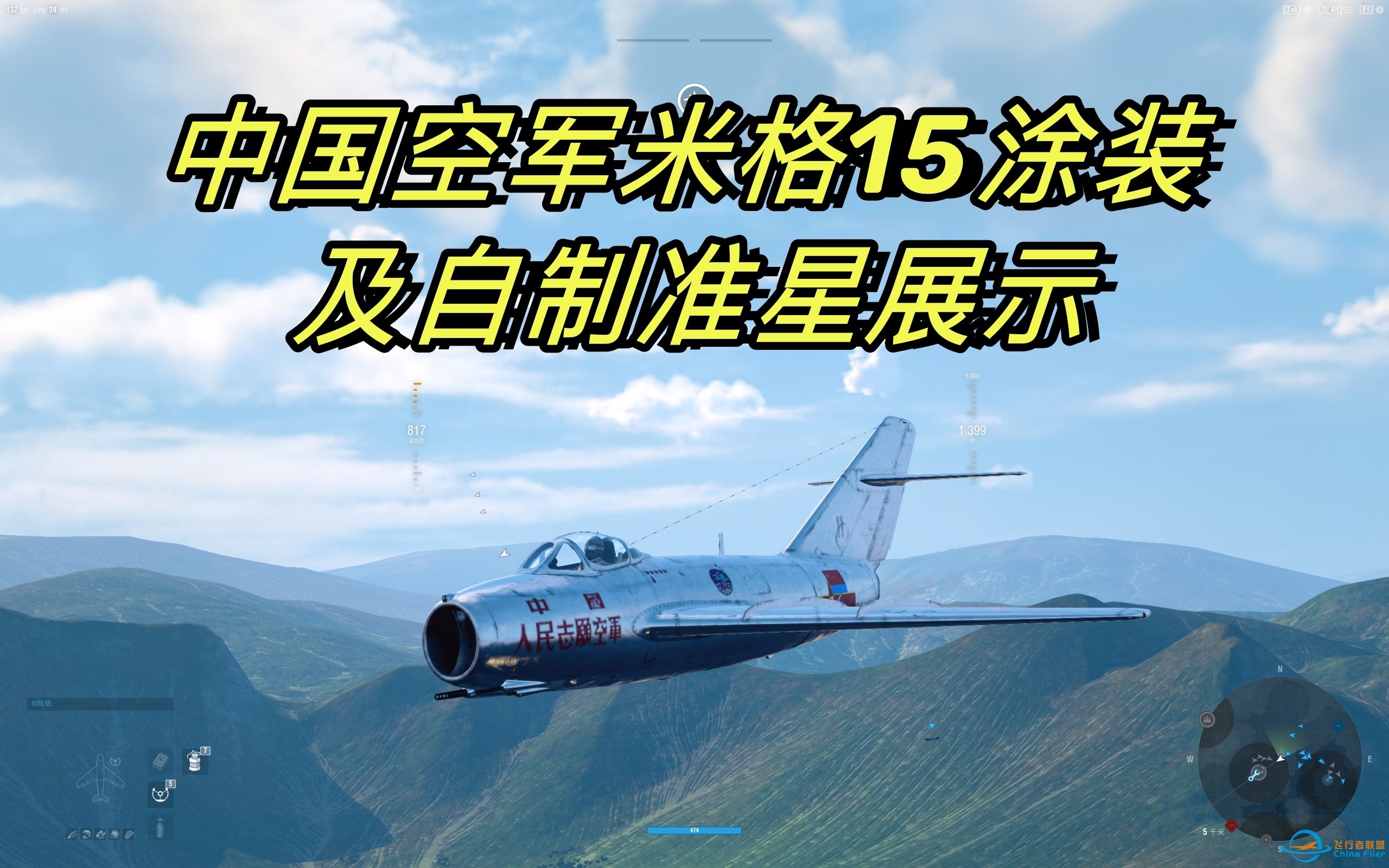 [战机世界]中国空军米格15涂装及自制仿喷火战斗机准星展示-2409 