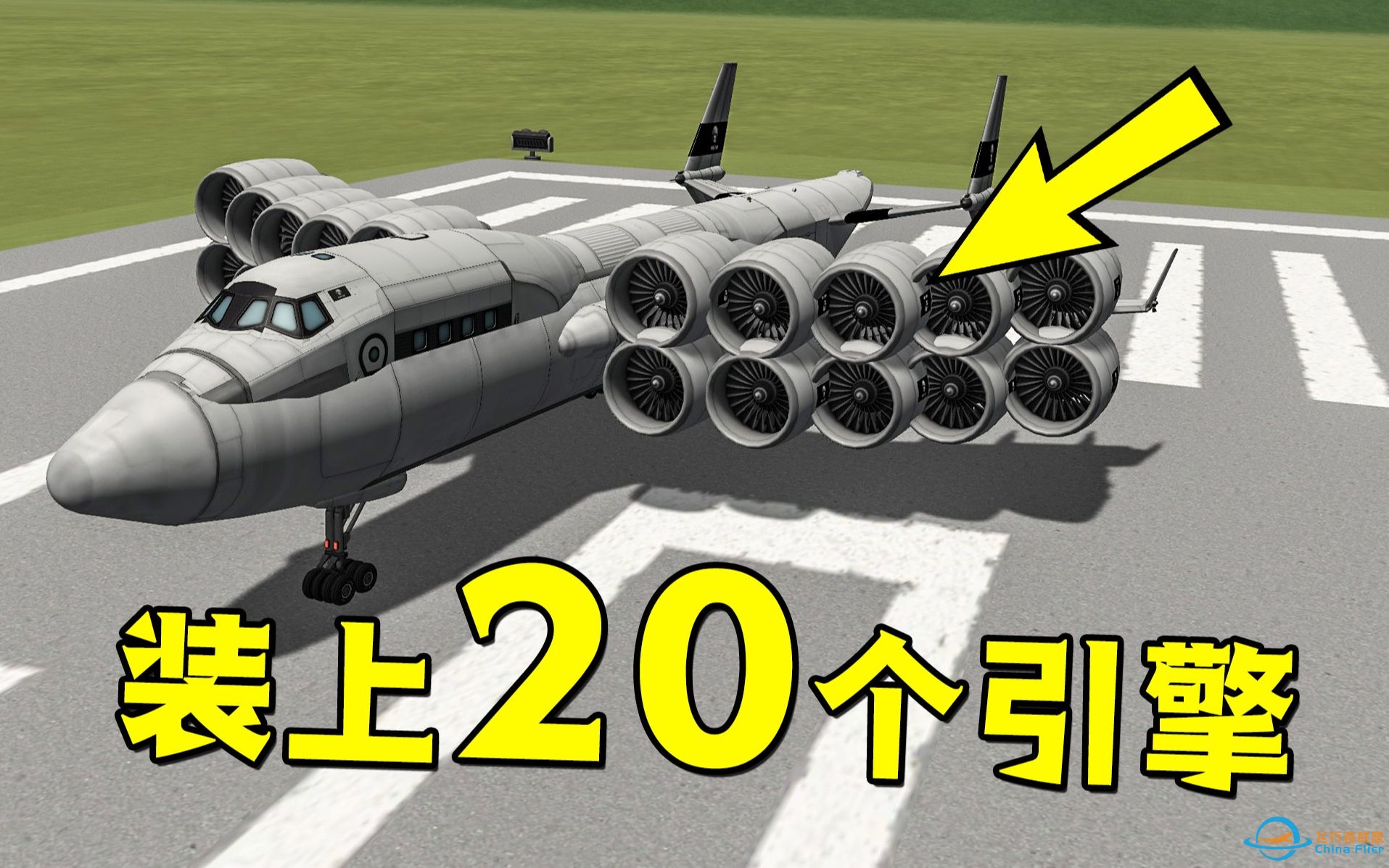 在客机上装20个引擎它还能起飞吗？坎巴拉太空计划-794 
