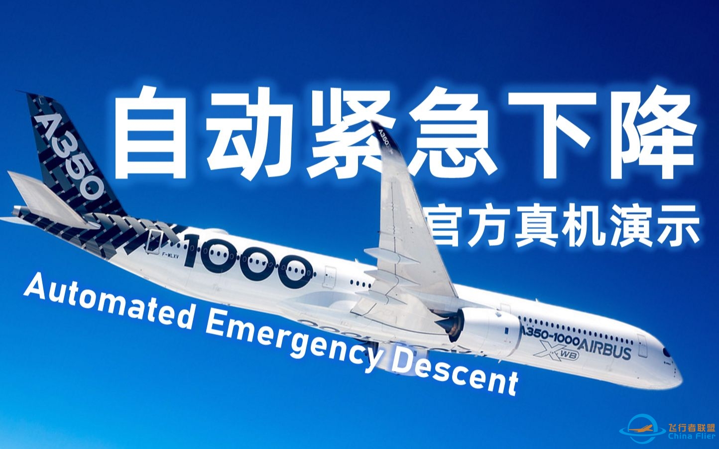 A350「自动紧急下降(AED)」真机演示（空客官方 / 中文字幕）-7534 