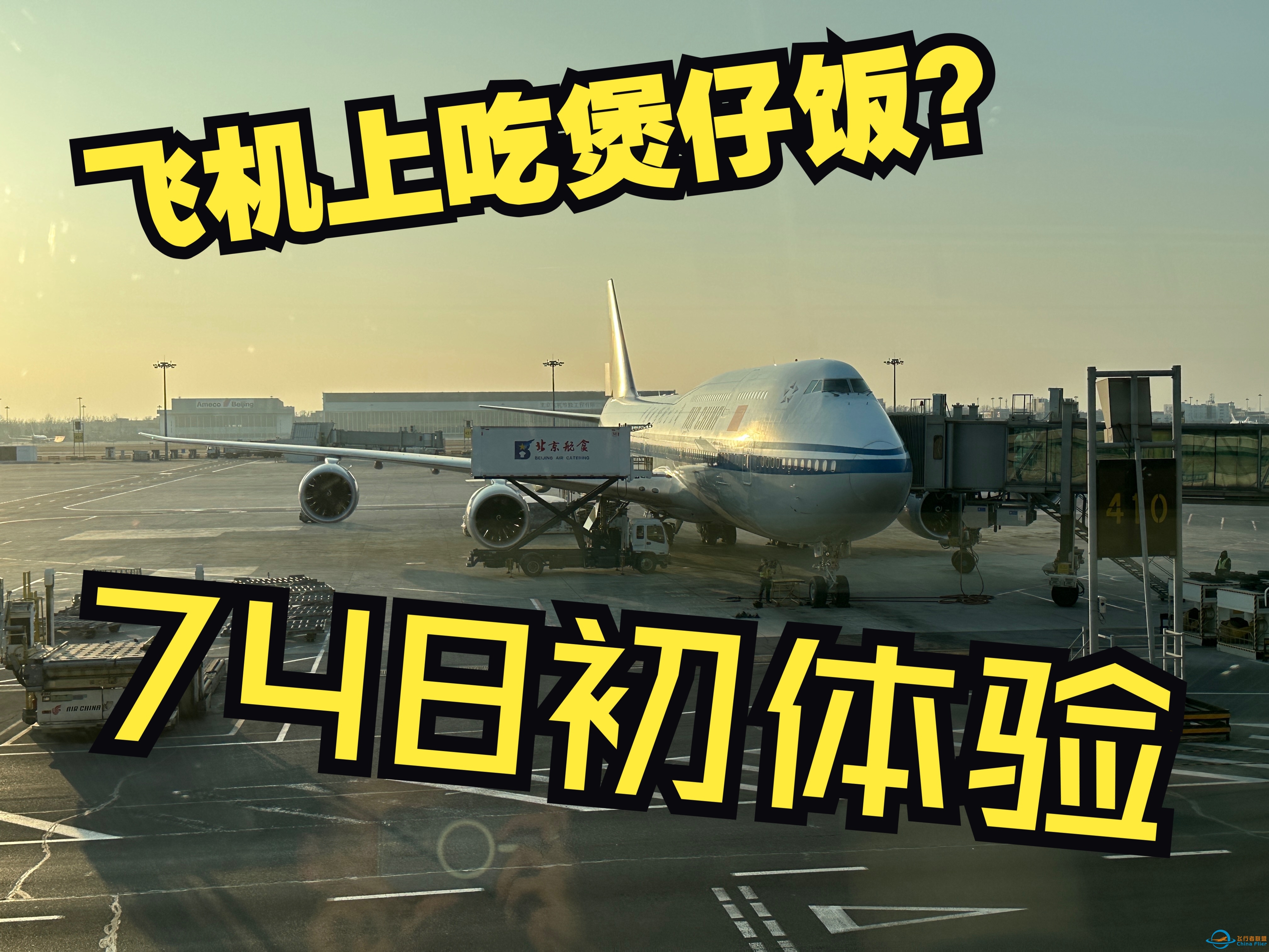 【飞行体验】从厦门回北京为什么要经过广州？当然是因为广州有748啦！-2703 