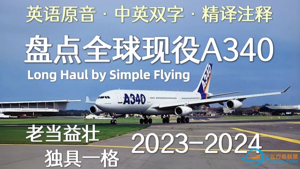 原音双字精译注释 ｜ 盘点2024全球现役空客A340飞机：“法棍”和“5APU”老当益壮-9067 
