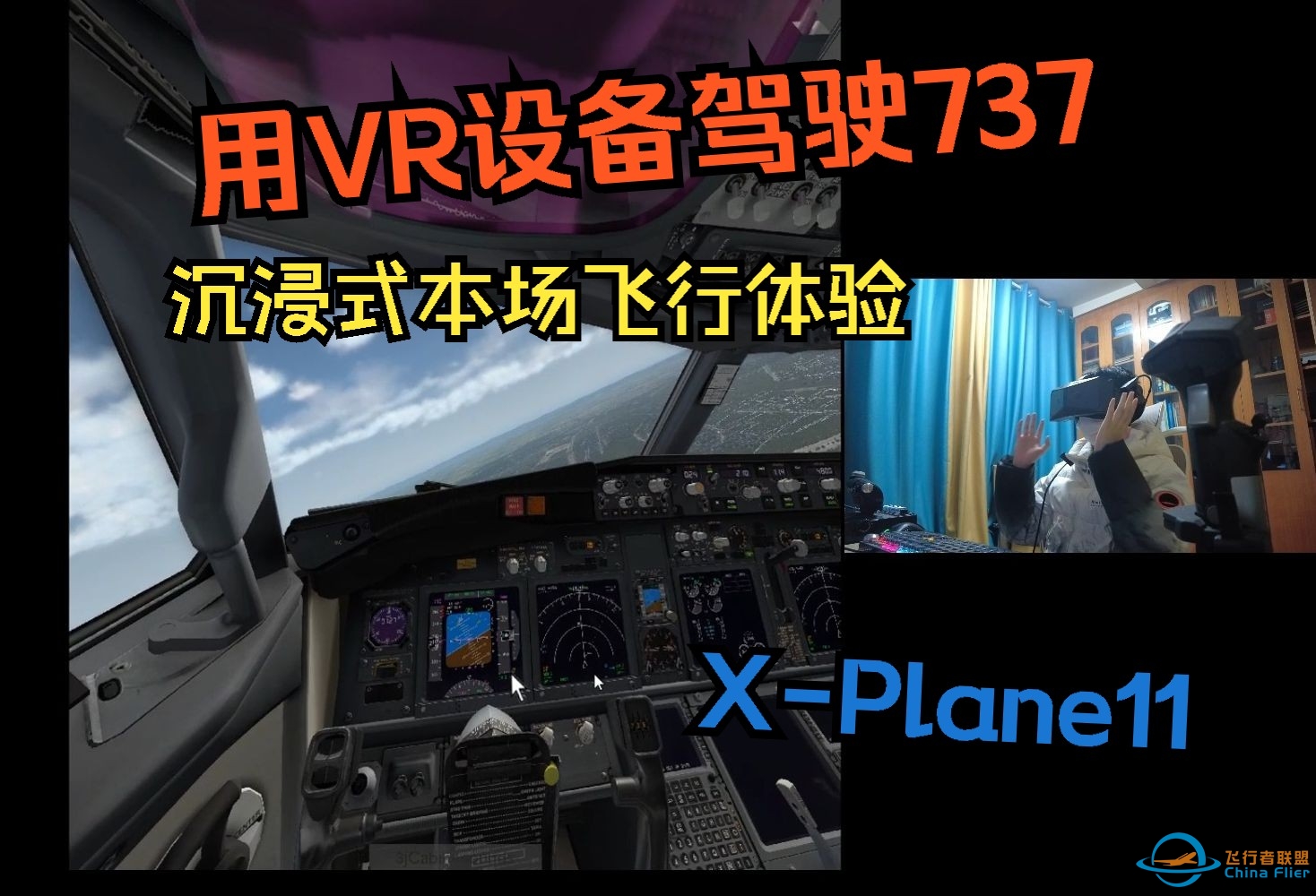 飞行模拟：戴上VR驾驶737是什么感觉？（小派crystal体验）-4120 