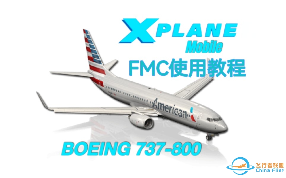 【Xplane mobile】波音738 FMC使用讲解-3182 