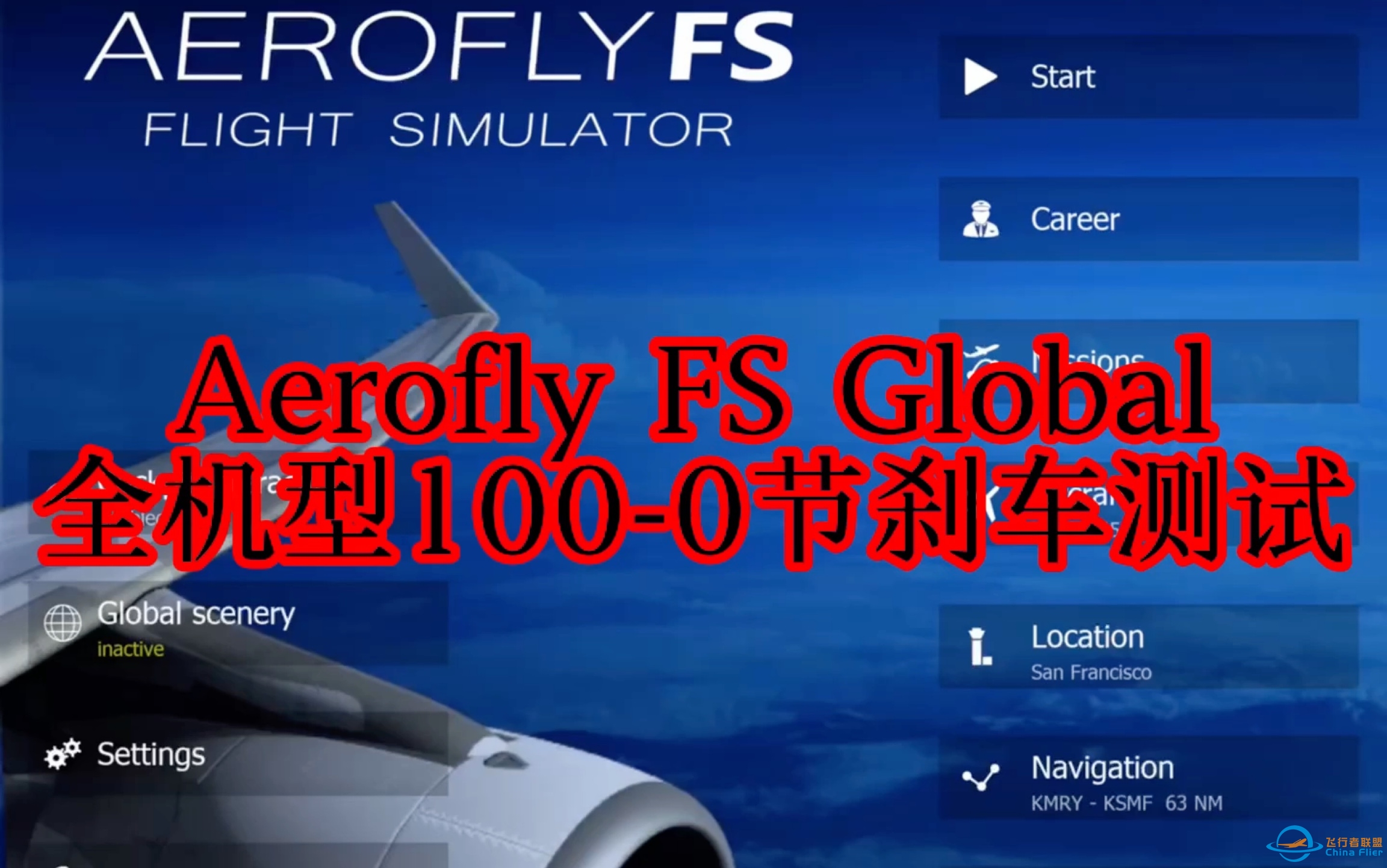 Aerofly FS Global：全机型静风100-0节刹车测试-2072 