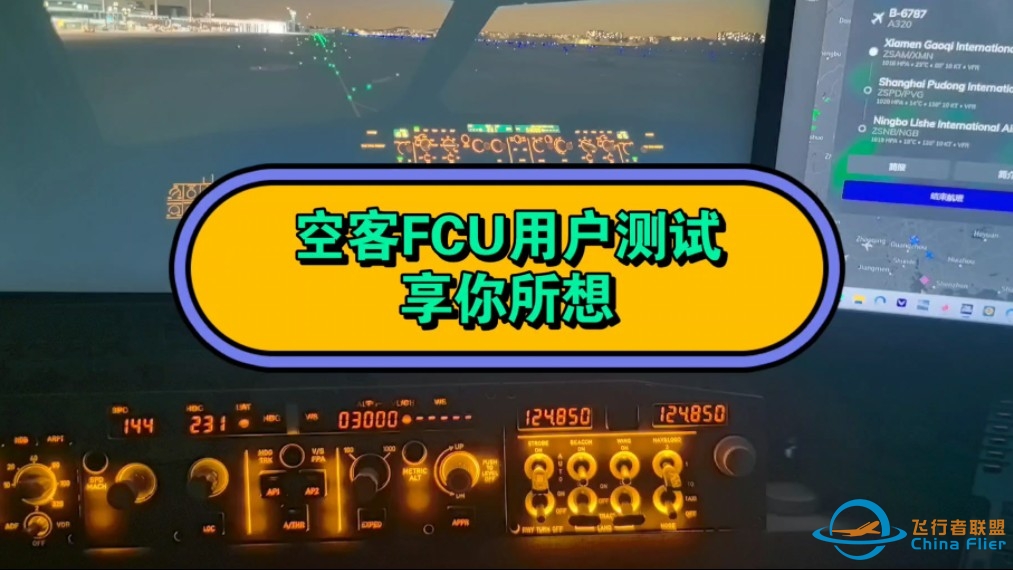 自研空客FCU外设DIY内测用户测试-8397 