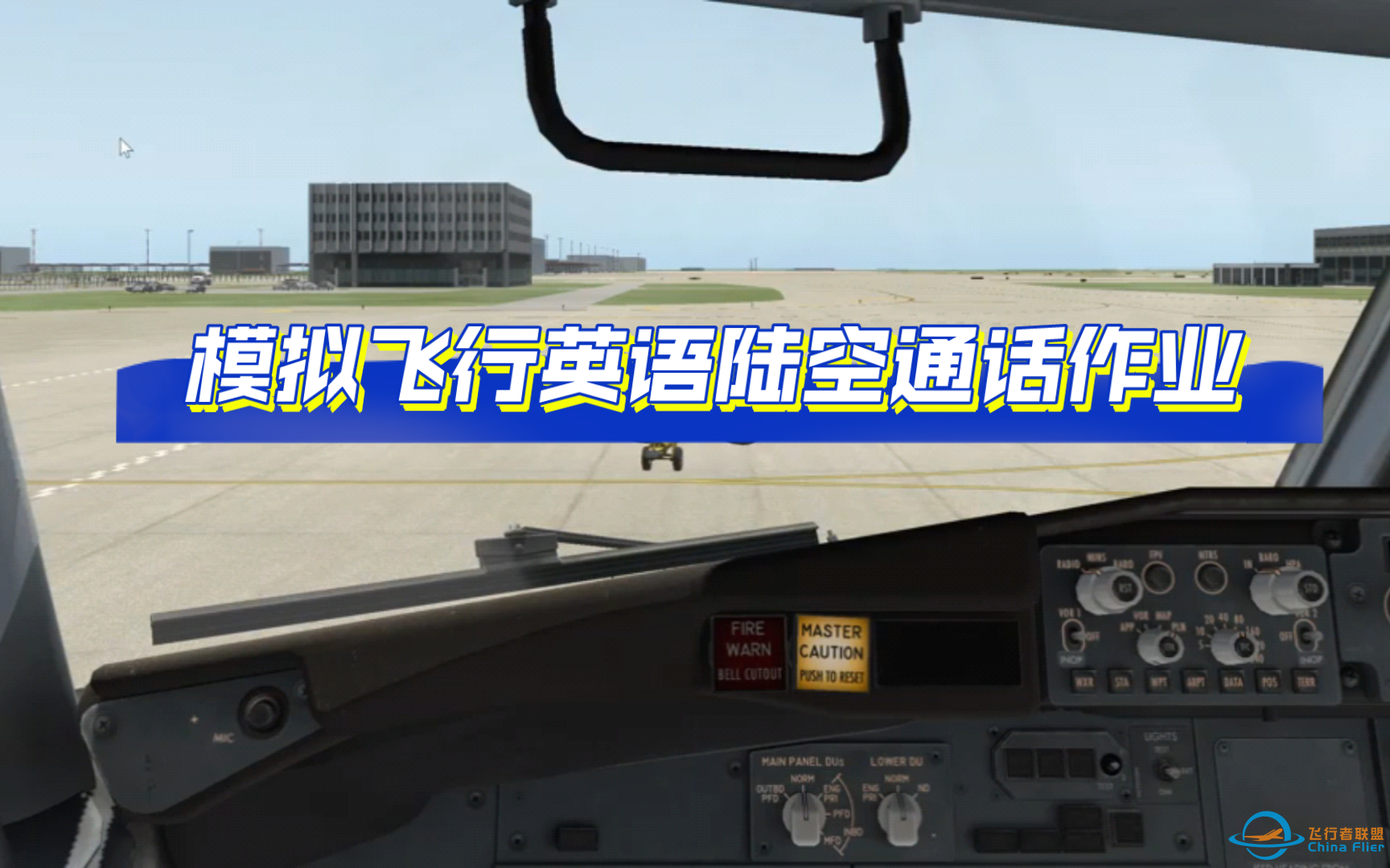 【飞行模拟英语陆空通话作业】Xplane飞行模拟陆空通话：ATIS-Line up-2939 