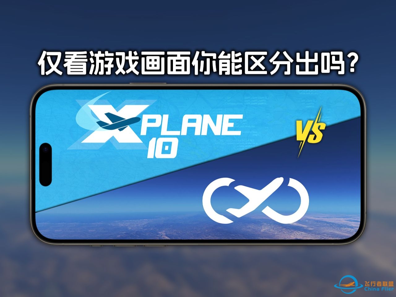 检验飞友们驾照的时候到了！10秒钟鉴定画面分别是哪款游戏（Infinite Flight vs X-Plane 10）-4217 